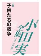 子供たちの戦争　【小田実全集】(小田実全集)