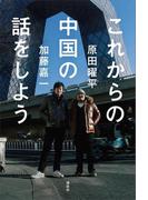 これからの中国の話をしよう