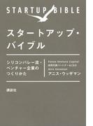 スタートアップ・バイブル　シリコンバレー流・ベンチャー企業のつくりかた