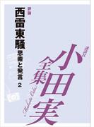 西雷東騒　【小田実全集】(小田実全集)
