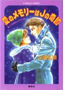 【シリーズ】愛のメモリーはＪ(ジャック)の奇跡(コバルト文庫)