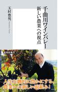 千曲川ワインバレー　新しい農業への視点(集英社新書)