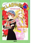 【シリーズ】Mr. LADYの恋はクローバー色(コバルト文庫)