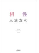 相性