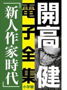 開高 健 電子全集6　純文学初期傑作集／新人作家時代　1960～1969(開高 健 電子全集)
