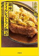 銀座ナイルレストラン物語