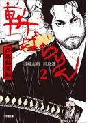 斬ばらりん2　京都動乱編