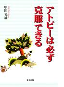 アトピーは必ず克服できる