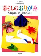 暮らしのおりがみ