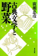 古典文学と野菜