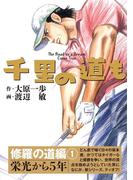 千里の道も 修羅の道編（1） 栄光から5年(ゴルフダイジェストコミックス)