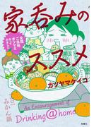 家呑みのススメ 全国ご当地オツマミ作ってみました(アクションコミックス)