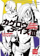 カゲロウデイズIII -the children reason-(KCG文庫)