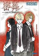 密葬　－わたしを離さないで－(ガガガ文庫)