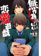 無作為抽出恋愛遊戯(ガガガ文庫)
