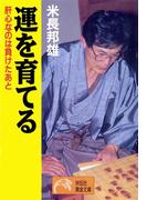 運を育てる(祥伝社黄金文庫)