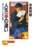 人生一手の違い(祥伝社黄金文庫)