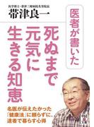 医者が書いた死ぬまで元気に生きる知恵(中経の文庫)