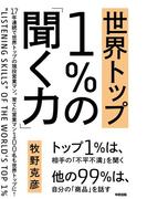 世界トップ１％の「聞く力」(中経出版)