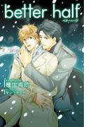 better half【イラスト入り】(ビーボーイデジタルノベルズ)