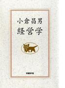 小倉昌男　経営学