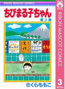 ちびまる子ちゃん 3(りぼんマスコットコミックスDIGITAL)