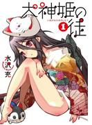 犬神姫の徒1巻(ガンガンコミックスONLINE)