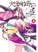 犬神姫の徒2巻(ガンガンコミックスONLINE)