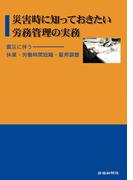 災害時に知っておきたい労務管理の実務
