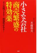小さな会社「商売繁盛の特効薬」
