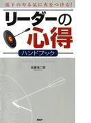 部下のやる気に火をつける！ リーダーの心得ハンドブック(PHPハンドブックシリーズ)