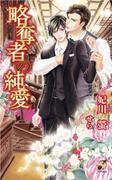 略奪者の純愛(ローズキーノベルズ)