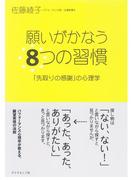 願いがかなう８つの習慣