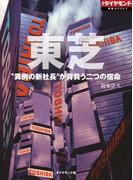 東芝　“異例の新社長”が背負う二つの宿命