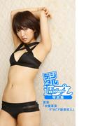 ＜デジタル週プレ写真集＞　夏菜「女優夏菜グラビア新章突入」(デジタル週プレ写真集)
