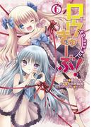 ロウきゅーぶ！(6)(電撃コミックス)