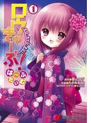 ロウきゅーぶ！　は～ふたいむ(1)(電撃コミックスNEXT)