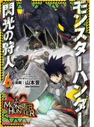 モンスターハンター 閃光の狩人（6）(ファミ通クリアコミックス)