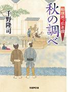 船頭岡っ引き控 秋の調べ(学研Ｍ文庫)