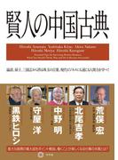 賢人の中国古典