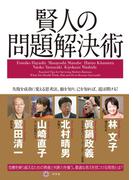 賢人の問題解決術