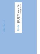そっと後押し　きょうの説法　其の四