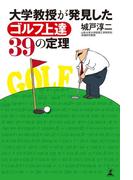大学教授が発見したゴルフ上達39の定理(幻冬舎単行本)