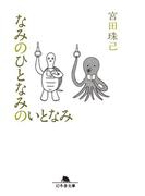 なみのひとなみのいとなみ