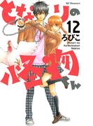 となりの怪物くん（12）