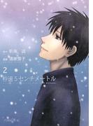 秒速５センチメートル（２）