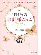 １日５分のお姫様ごっこ