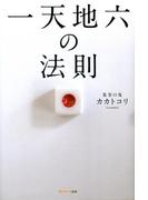 一天地六の法則