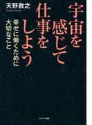 宇宙を感じて仕事をしよう