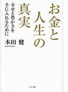 お金と人生の真実